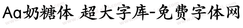 Aa奶糖体 超大字库字体转换